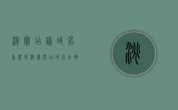 淘宝店铺域名怎么取（淘宝开店域名在哪找），淘宝店铺域名取名指南，如何找到适合的淘宝开店域名？，淘宝店铺域名取名指南，如何寻找适合的开店域名？，淘宝店铺域名取名指南，如何寻找适合的开店域名？，淘宝店铺域名取名指南，如何轻松找到适合的开店域名？
