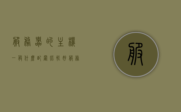 服务器的主机一般什么配置比较好（服务器主机干嘛用的），优质服务器主机配置指南，满足多样化需求的理想配置选择