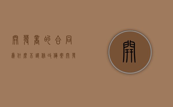 开发商的合同为什么不让修改备案（开发商的合同为什么不让修改备案名称），开发商合同为何不允许修改备案及其名称？揭秘背后的原因。