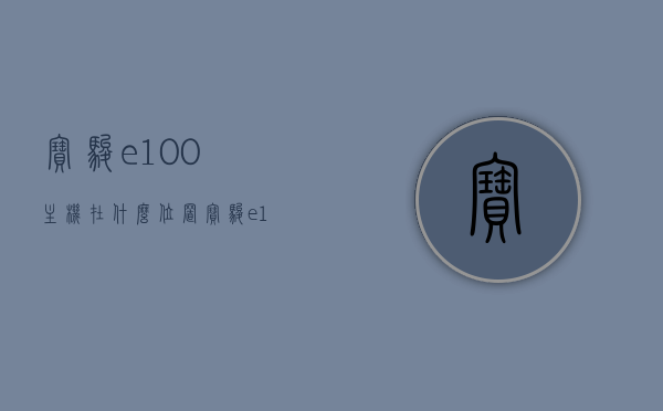 宝骏e100主机在什么位置（宝骏e100电脑插口在哪），宝骏e100主机位置及电脑插口详解，宝骏e100主机位置及电脑插口详解，位置揭秘与操作指南，宝骏e100主机位置及电脑插口详解，操作指南与位置揭秘 第1张