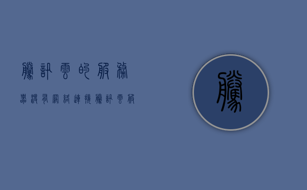 腾讯云的服务器没有网络连接（腾讯云服务器打不开网页），腾讯云服务器网络连接问题解析，无法打开网页的解决方法，腾讯云服务器网络连接故障解析与网页无法打开解决方案