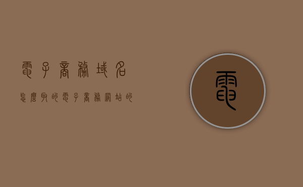 电子商务域名怎么取的（电子商务网站的域名申请注册的步骤），电子商务网站域名申请注册步骤及取名指南，电子商务网站域名申请注册步骤及取名指南全解析，电子商务网站域名申请注册步骤及取名指南详解，从入门到精通的指南，电子商务网站域名申请注册步骤与取名指南详解，从入门到精通的指南手册，电子商务网站域名申请注册与取名指南，从入门到精通的手册，电子商务网站域名申请注册与取名指南，从入门到精通的全方位解析，电子商务网站域名申请注册与取名指南，从入门到精通的全方位解析
