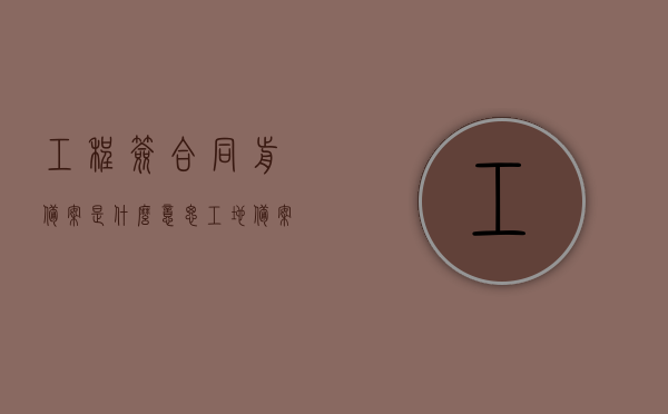 工程签合同前备案是什么意思（工地备案合同），工程签合同前备案详解，工地备案合同的重要性与流程，工程签合同前备案详解，重要性、流程及工地备案合同的核心内容标题建议，工程签合同前备案流程与重要性解析，工地备案合同详解。，工程签合同前备案详解，流程、重要性及工地备案合同核心内容解析