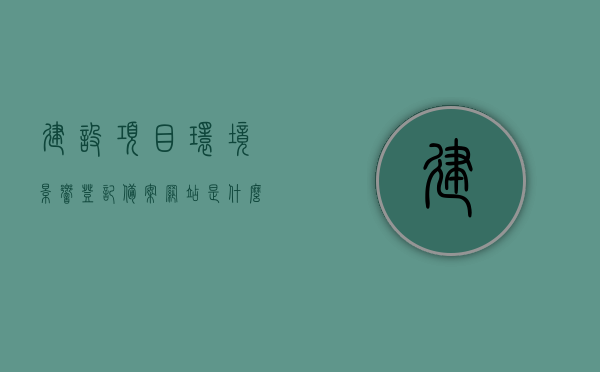 建设项目环境影响登记备案网站是什么（建设项目环境影响登记表备案系统登录），建设项目环境影响登记备案网站简介及登录指南