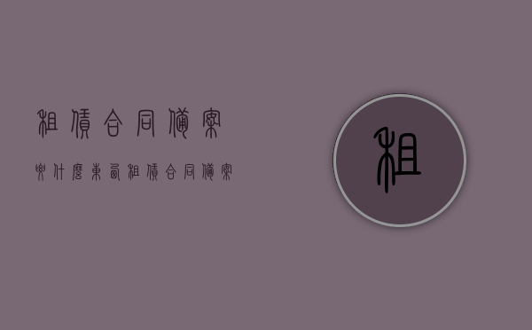 租赁合同备案要什么东西（租赁合同备案要什么东西才能备案），租赁合同备案所需材料清单（备案所需文件及要求），租赁合同备案所需材料清单及备案流程详解，租赁合同备案材料清单及流程详解，所需材料、文件和要求一网打尽，租赁合同备案材料清单与流程详解，一站式了解所需文件、材料及备案流程，租赁合同备案材料清单与流程详解，一站式了解所需文件、材料及备案流程全攻略，租赁合同备案材料清单与流程详解，一站式了解所需文件、材料全攻略，租赁合同备案材料清单与流程详解，一站式了解所需文件、材料全攻略及备案流程全攻略。