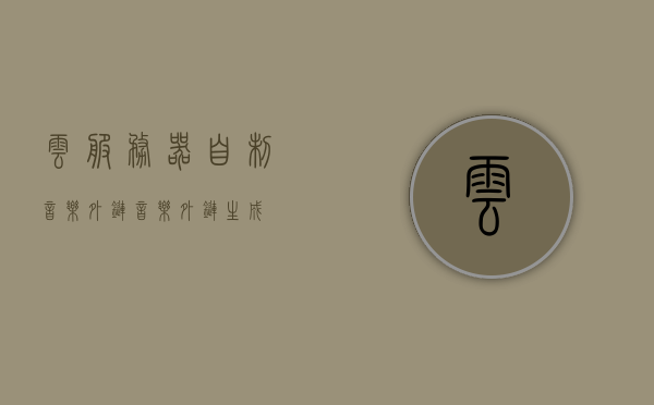 云服务器自制音乐外链（音乐外链生成），云服务器自制音乐外链，音乐外链生成指南