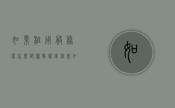如果租用服务器怎么部署数据库信息（如果租用服务器怎么部署数据库信息），如何部署数据库信息在租用服务器上？，如何在租用服务器上部署数据库信息？完整指南与步骤解析，如何在租用服务器上部署数据库信息，完整指南与步骤解析，如何在租用服务器上部署数据库信息，完整指南与步骤解析，如何在租用服务器上部署数据库信息，完整指南与步骤解析，如何在租用服务器上部署数据库信息，完整指南与步骤解析