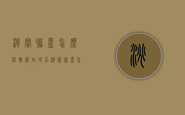 淘宝联盟怎么注册网站域名（淘宝联盟怎么注册淘宝客），淘宝联盟注册网站域名及淘宝客注册指南，淘宝联盟注册网站域名与淘宝客注册指南，详细教程分享，淘宝联盟注册网站域名与淘宝客注册详解指南，淘宝联盟网站域名与淘宝客注册详解教程，一步步教你如何操作，淘宝联盟网站域名与淘宝客注册详解教程，注册步骤及操作指南