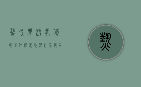 热水器没有备案是什么意思（热水器没有燃气证书怎么办），热水器未备案及燃气证书缺失问题解析，热水器未备案及燃气证书缺失问题详解，解决方法与注意事项