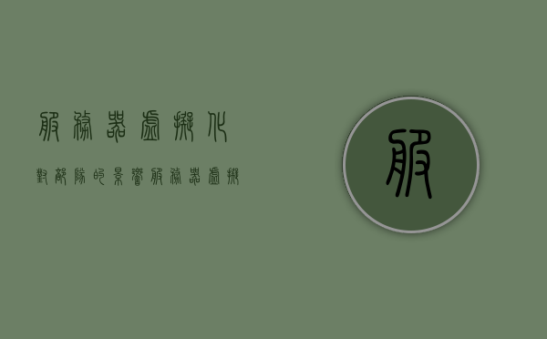 服务器虚拟化对部队的影响（服务器虚拟化软件），服务器虚拟化在军事领域的应用及其影响，软件对部队的高效运作与战斗力提升作用分析