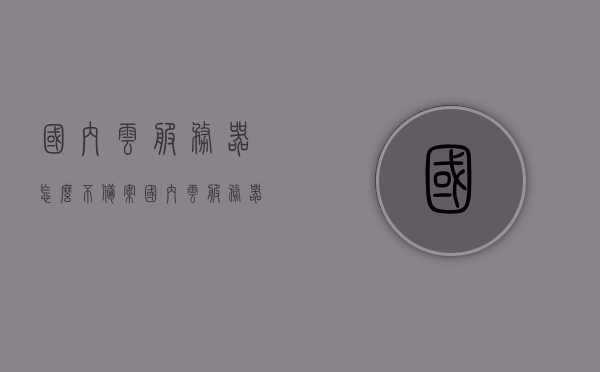 国内云服务器怎么不备案（国内云服务器排名），国内云服务器无需备案？排名一览揭秘真相，揭秘国内云服务器备案真相，无需备案？排名一览带您探寻真相