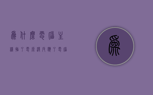 为什么电脑主机插了电源没反应了（电脑主机插电就没有电是什么原因），电脑主机插电源无反应原因解析，电源故障还是主板问题？，电脑主机插电源无反应解析，电源故障还是主板问题？全面解析原因与解决方法！