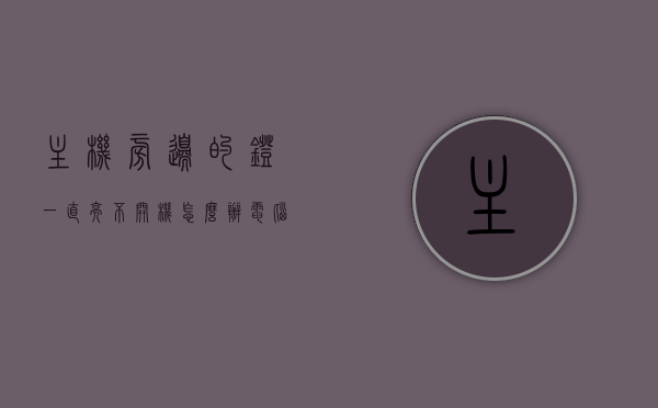 主机旁边的灯一直亮不开机怎么办（电脑主机旁边有个灯一直闪），电脑主机旁灯亮却不开机，解决方法与原因分析，电脑主机旁灯亮却不开机，原因分析与解决方法指南，电脑主机旁灯亮却不开机，原因分析与解决方法详解，电脑主机旁灯亮却不开机，原因分析与解决方法详解