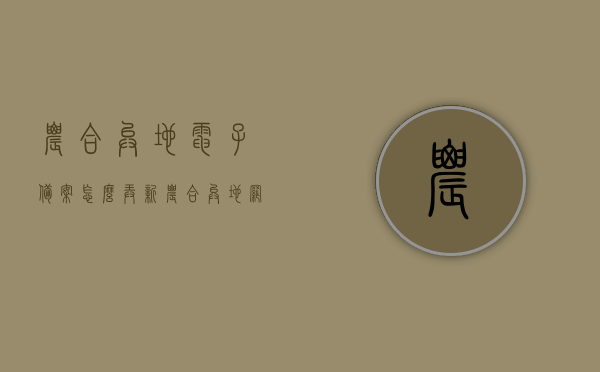 农合异地电子备案怎么弄（新农合异地网上怎么备案），新农合异地电子备案及网上备案流程解析，新农合异地电子备案与网上备案流程详解，操作指南与解析，新农合异地电子备案与网上备案流程详解，操作指南及解析，新农合异地电子备案与网上备案流程详解，操作指南及全面解析，新农合异地电子备案与网上备案流程详解，操作指南及全面解析，新农合异地电子备案与网上备案流程详解，操作指南及全面解析，新农合异地电子备案与网上备案流程详解，操作指南及全面解析，新农合异地电子备案与网上备案流程详解，操作指南及全面解析