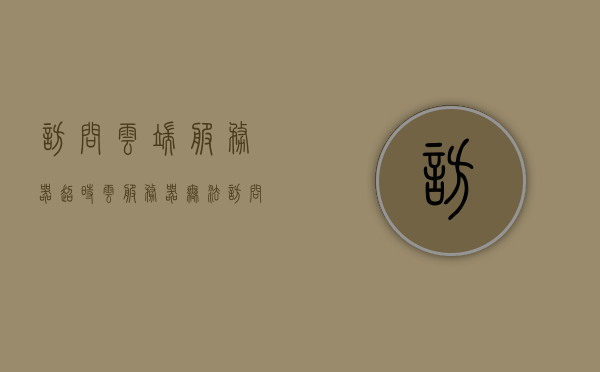 访问云端服务器超时（云服务器无法访问），云服务器访问超时，无法连接云端服务器，云端服务器访问超时，解决云服务器无法连接的问题，解决云端服务器访问超时问题，探索云服务器连接失败的解决策略，解决云端服务器访问超时问题，探索连接失败的解决策略，解决云端服务器访问超时问题，探索连接失败的原因与解决策略