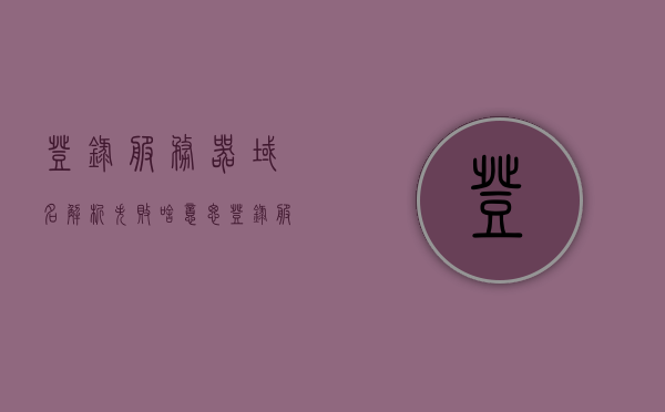 登录服务器域名解析失败啥意思（登录服务器域名解析失败啥意思啊），解析登录服务器域名失败，原因与解决方案，登录服务器域名解析失败的原因、解析与解决方案