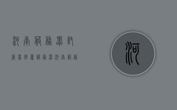 河南服务器托管商推荐服务器（河南服务器托管知名企业），河南服务器托管商精选推荐，知名企业与专业服务，河南服务器托管商精选推荐，知名企业提供专业优质服务