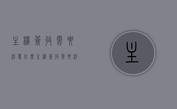 主机签收需要注意什么（主机签收需要注意什么问题），主机签收注意事项及问题解析，主机签收要点详解，注意事项与问题解析，主机签收要点详解，注意事项与问题解析指南，主机签收要点详解，注意事项、问题及解析指南