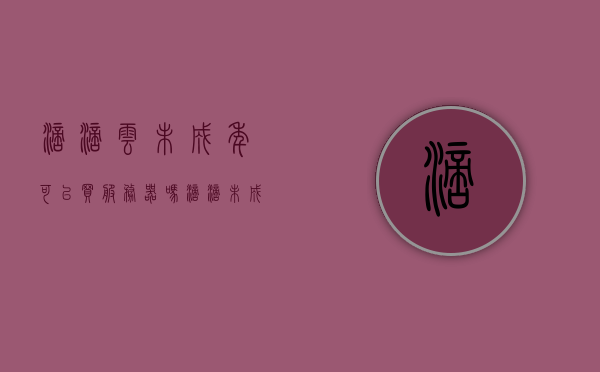 滴滴云未成年可以买服务器吗（滴滴未成年不可独自乘车），滴滴云未成年可否购买服务器？未成年乘车政策解读与云服务购买探讨，滴滴云未成年可否购买服务器？未成年乘车政策解读与云服务探讨，未成年能否独立购买服务器？