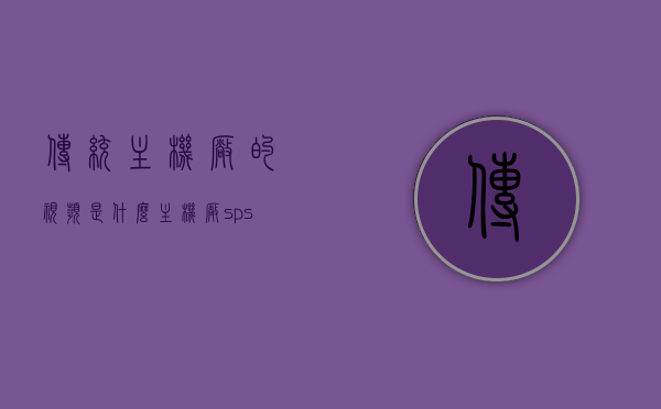 传统主机厂的视频是什么（主机厂sps），传统主机厂视频内容解析，揭秘SPS背后的秘密，揭秘传统主机厂SPS视频内容，探索背后的秘密与解析，揭秘传统主机厂SPS视频，内容解析与背后秘密的探索