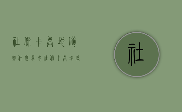 社保卡异地备案什么意思（社保卡异地使用备案），社保卡异地备案详解，异地使用备案流程与意义解析