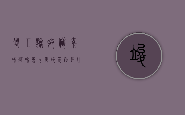 竣工验收备案凭证和意见书的区别是什么（竣工验收备案证明书和备案表），竣工验收备案凭证与意见书的差异解析（包括备案证明书与备案表），竣工验收备案凭证与意见书，备案证明书与备案表的区别解析，竣工验收备案凭证与意见书、备案证明书与备案表的区别解析及差异探讨，竣工验收备案凭证与意见书、备案证明书与备案表的差异解析及探讨，竣工验收备案凭证与意见书、备案证明书与备案表的差异深度解析及探讨，竣工验收备案凭证与意见书、备案证明书与备案表的深度解析及差异探讨