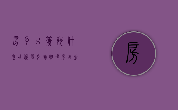 房子已签约什么时候提交备案（现房已签约 已备案 哪个先），房子签约后备案流程解析，现房已签约，何时提交备案？，房子签约备案流程详解，现房签约后何时提交备案及备案流程解析。，房子签约备案流程详解，现房签约后何时提交备案及备案流程解析。，房子签约备案流程详解，现房签约后提交备案的时间及流程解析，房子签约备案流程详解，现房签约后提交备案的时间与步骤解析，现房签约后提交备案的时间及流程全面解析，房子签约备案流程详解与注意事项指南，现房签约后提交备案的时间及流程全面解析，房子签约备案流程详解与注意事项指南