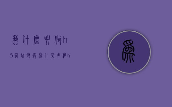 为什么要做h5网站建设（为什么要做h5网站建设的原因），H5网站建设的必要性及其原因解析，H5网站建设的必要性及其原因解析，为什么选择做H5网站？，H5网站建设的必要性及其多重原因解析，为何选择构建H5网站？，H5网站建设的必要性及其多重原因深度解析，为何选择构建现代H5网站？，H5网站建设的必要性深度解析，原因与优势探讨，H5网站建设的必要性，深度解析原因与优势