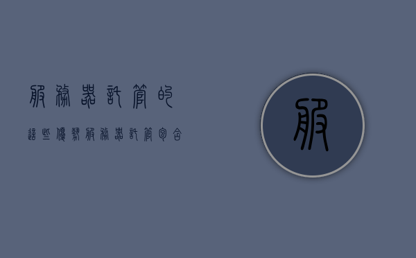 服务器托管的这些优势（服务器托管包含哪些），服务器托管的优势解析，涵盖托管内容全解析，服务器托管全解析，优势与涵盖内容一览，服务器托管全解析，优势与涵盖内容一览，服务器托管全解析，优势、涵盖内容一览无余，服务器托管全解析，优势与涵盖内容一览无余