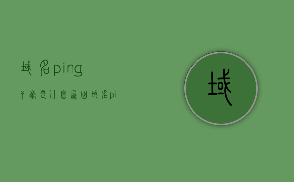 域名ping不通是什么原因（域名ping不通ip能通），域名ping不通的原因解析，域名无法访问但IP可通的网络问题探讨，域名无法ping通的原因解析，网络问题探讨与IP可访问的对比分析，域名无法ping通的原因解析与对比网络问题与IP可访问性探讨，域名无法ping通但IP可访问，原因解析与对比探讨，域名无法ping通但IP可访问，原因解析与对比探讨
