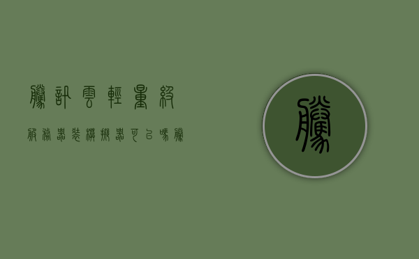 腾讯云轻量级服务器装模拟器可以吗（腾讯云轻量服务器 安装win10），腾讯云轻量级服务器安装模拟器（Win10系统）指南