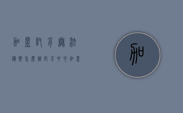 加盟托育无法备案怎么办（托育中心加盟补贴一万），加盟托育中心备案难题及万元补贴政策解析，托育加盟备案难题解析及万元补贴政策详解，如何应对无法备案的挑战？，加盟托育备案难题解析及补贴政策详解，如何应对挑战与获取万元补贴？，加盟托育备案难题解析及万元补贴政策指南，应对挑战，获取补贴攻略
