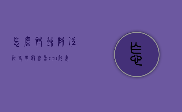 怎么快速降低阿里云服务器cpu（阿里云服务器如何降低配置），如何快速降低阿里云服务器CPU使用率（降低配置方法），如何快速降低阿里云服务器CPU使用率和配置，实用方法解析，阿里云服务器CPU使用率和配置降低实用方法解析，快速降低CPU使用率和配置调整指南，阿里云服务器CPU使用率和配置降低实用指南，快速调整与解析，阿里云服务器CPU使用率和配置降低实用指南，快速调整与解析方法解析