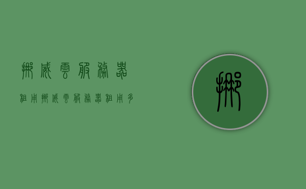 挪威云服务器租用（挪威云服务器租用多少钱），挪威云服务器租用及其价格概述，挪威云服务器租用，价格及概述分析，挪威云服务器租用，价格概述与分析，挪威云服务器租用价格概览与概述分析，挪威云服务器租用概览及价格分析