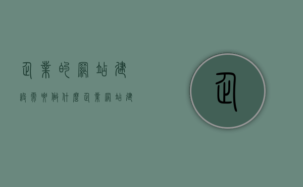 企业的网站建设需要做什么?（企业网站建设的作用），企业网站建设的关键步骤与重要性解析，企业网站建设的关键步骤与重要性解析，打造高效网络门户的关键要素及作用探讨，企业网站建设的关键步骤与重要性解析，构建高效网络门户的关键要素及作用探讨 第1张