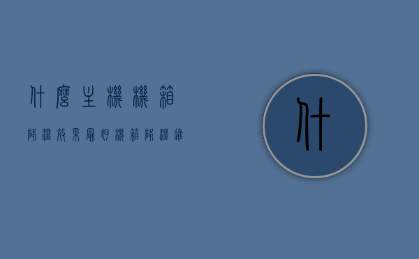 什么主机机箱降温效果最好（机箱降温进风还是出风），主机机箱降温效果最佳解析，进风还是出风？哪款机箱散热最佳？，揭秘主机机箱降温秘诀，最佳散热效果解析与进风出风选择，哪款机箱散热最佳？，揭秘主机机箱降温秘诀，最佳散热效果解析与进风出风选择，哪款机箱散热性能最佳？