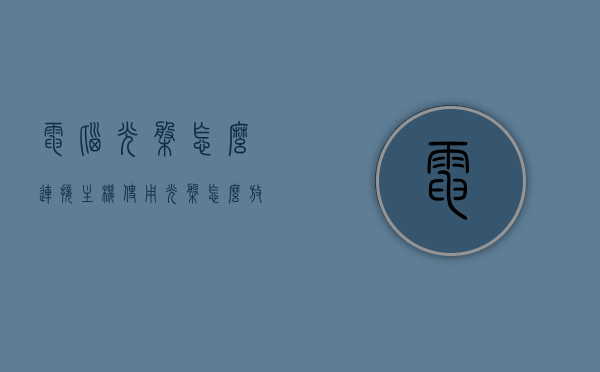 电脑光盘怎么连接主机使用（光盘怎么放主机里面），电脑光盘安装使用指南，如何连接主机并正确使用光盘？，电脑光盘安装使用指南，连接主机与正确使用光盘的步骤