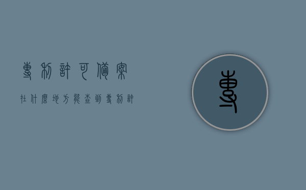 专利许可备案在什么地方能查到（专利许可备案在什么地方能查到信息），专利许可备案查询地点及信息查询方式，专利许可备案查询指南，如何查找及查询专利许可备案信息