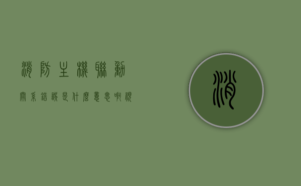 消防主机联动关系错误是什么意思啊视频（消防主机联网线几种方法），消防主机联动关系错误解析及联网线方法介绍视频，消防主机联动关系错误解析及联网线方法介绍——视频教程来了！，消防主机联动关系错误解析与联网线方法介绍——视频教程详解，消防主机联动关系错误解析与联网线方法介绍视频教程，联动关系错误解析及正确联网操作指南
