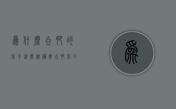 为什么合肥的房子这么难备案（合肥房子为什么卖这么贵），合肥房屋备案难题及房价高涨原因探究，合肥房屋备案难题与房价高涨原因深度解析，探究高价背后的秘密
