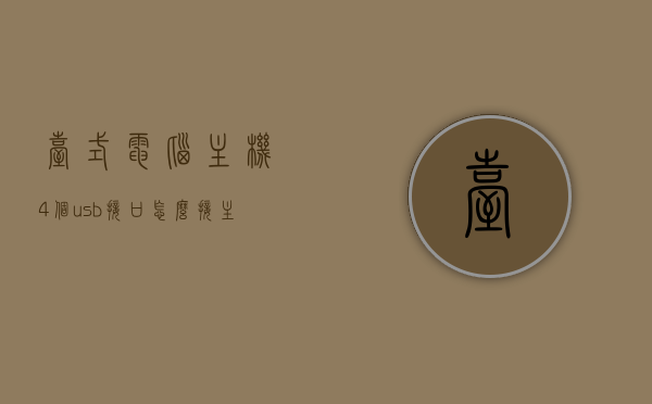 台式电脑主机4个usb接口怎么接（主机四个usb接口），台式电脑主机四个USB接口详解，连接方法与使用指南，台式电脑主机四个USB接口详解，连接方法与使用指南，台式电脑主机四个USB接口详解，连接方法与使用指南全攻略