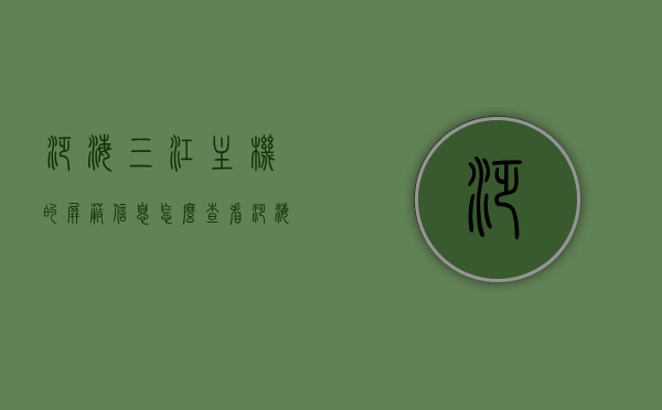 泛海三江主机的屏蔽信息怎么查看（泛海三江主机被锁怎么办），泛海三江主机屏蔽信息查看及解锁方法，泛海三江主机屏蔽信息查看与解锁方法指南，泛海三江主机屏蔽信息查看及解锁方法指南，详细解析查看与解锁操作步骤，泛海三江主机屏蔽信息查看与解锁操作指南，详细步骤及解决方案，泛海三江主机屏蔽信息查看与解锁操作指南，详细步骤及解决方案