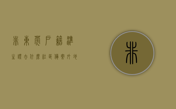 非东莞户籍准生证去什么社区备案（外地人在东莞办准生证），非莞籍准生证备案社区详解，外地人在东莞如何办理准生证？，东莞非户籍准生证办理指南，社区备案详解与外地办理流程，东莞非户籍准生证办理指南，社区备案详解及外地办理流程