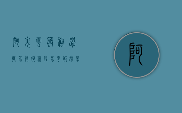 阿里云服务器能不能退货（阿里云服务器能不能退款），阿里云服务器能否退款？退货政策解析，阿里云服务器退货政策解析，能否退款？一文解读！，阿里云服务器退款与退货政策解析，一文解读能否退款问题，阿里云服务器退款与退货政策解析，一文解读退款问题，阿里云服务器退款与退货政策解析，一文解读退款问题。，阿里云服务器退款与退货政策全面解读，一文解析退款问题，阿里云服务器退款与退货政策全面解读，一文解析退款问题。，阿里云服务器退款与退货政策全面解读，一文解析退款问题