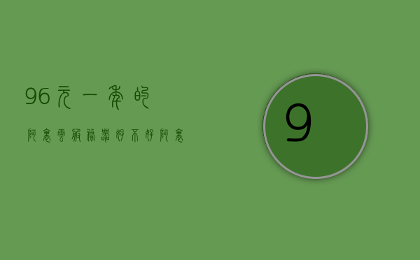 96元一年的阿里云服务器好不好（阿里云服务器优惠价格），阿里云服务器优惠价格及使用体验，值得购买吗？，阿里云服务器一年优惠价格及使用体验，值得购买吗？，阿里云服务器一年优惠价格与体验解析，值得购买吗？，阿里云服务器一年优惠价格与深度体验解析，值得购买吗？，阿里云服务器一年优惠价格深度解析与体验分享，值得购买吗？，阿里云服务器一年优惠价格深度解析与体验分享，值得购买吗？