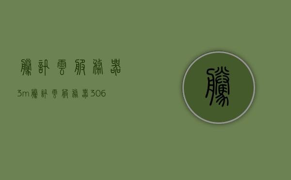腾讯云服务器3m（腾讯云服务器3060显卡），腾讯云服务器3m与显卡升级重磅来袭！