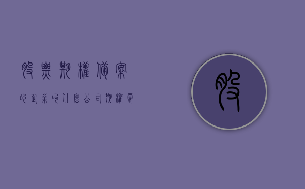 股票期权备案的企业叫什么公司（期权需要工商局备案吗）