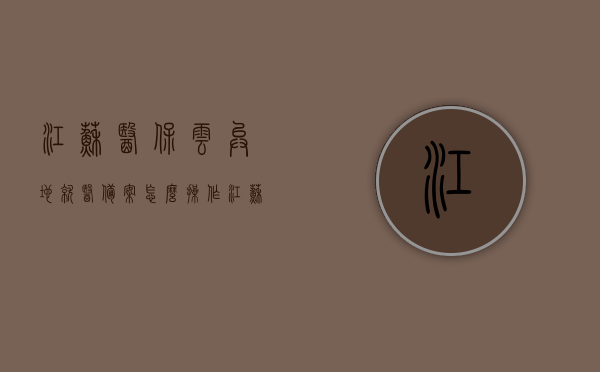 江苏医保云异地就医备案怎么操作（江苏医保异地就医备案流程），江苏医保异地就医备案操作指南，详细解读备案流程，江苏医保异地就医备案操作指南，详细解读备案流程及操作指引，江苏医保异地就医备案操作详解，全流程指南与操作指引，江苏医保异地就医备案操作详解，全流程指南与操作指引，江苏医保异地就医备案操作详解，全流程指南与操作指引（含备案流程），江苏医保异地就医备案操作详解，全流程指南与操作指引（含备案流程详解），江苏医保异地就医备案操作指南，全流程详解与操作指引（含备案流程详解）