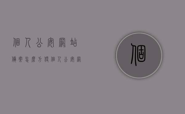 个人公安网站备案怎么方便（个人公安网站备案怎么方便办理），个人公安网站备案便捷办理指南，个人公安网站备案便捷办理指南，一站式解决方案与操作指南，个人公安网站备案便捷办理一站式指南，操作指南与解决方案，个人公安网站备案便捷办理操作指南，一站式解决方案与操作详解