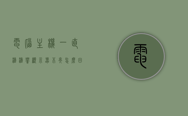电脑主机一直滴滴响显示器不亮怎么回事（电脑主机光滴滴响），电脑主机滴滴响却无法显示，原因解析与解决方案，电脑主机滴滴响却无法显示，原因解析与解决方案，电脑主机滴滴响却无法显示，原因解析与解决方案大全，电脑主机滴滴响显示器不亮，原因解析、解决方案大全，电脑主机滴滴响显示器不亮，原因解析与解决方案大全，电脑主机滴滴响显示器不亮，原因解析与解决方案合集，电脑主机滴滴响显示器不亮，原因解析与解决方案合集，电脑主机滴滴响显示器不亮，原因解析与解决方案合集，电脑主机滴滴响显示器不亮，原因解析与解决方案合集